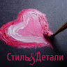 Стиль и Детали