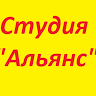 Студия "Альянс"