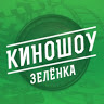 Кино Шоу Зелёнка