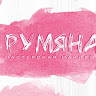 Мастерская макияжа Румяна