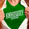 Выездная киностудия Зелёнка