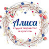 Студия красоты и творчества "Алиса"