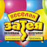 Веселая Затея