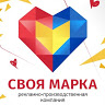 Своя Марка