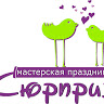 Мастерская праздника "Сюрприз"