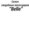 Салон свадебных аксессуаров Беллэ