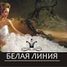 Белая Линия