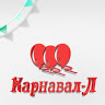 Карнавал-Л