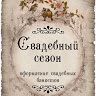 Свадебный Сезон
