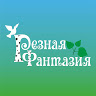 Резная фантазия