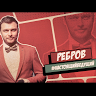 Евгений Ребров