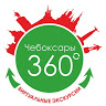Чебоксары 360