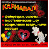 ООО «Карнавал»