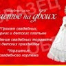 Свадебный салон «Счастье на двоих»