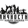 Кавер группа Личности