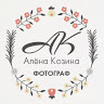 Алёна Козина