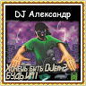Диджей Александр