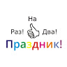На Раз-Два Праздник!