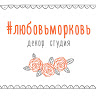 Cтудия декора #любовьморковь