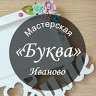 Буква