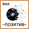 Виа Позитив