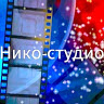 Нико-студио