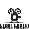 Творческое объединение Стоп! Снято!