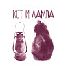 Кот и лампа