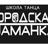 Школа танца Городская Шаманка