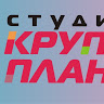 Студия Крупный план