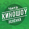 Киношоу Зеленка