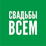 Свадьбы всем