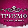 Студия декора Триумф