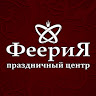 «Феерия» Праздничный Центр