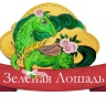 Зеленая Лошадь