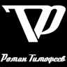 Роман Тимофеев