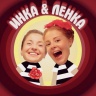 Дуэт Инка-Ленка