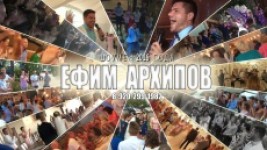 Ефим Архипов