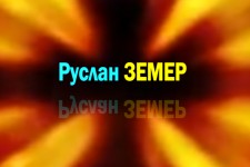 Руслан Земер