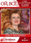 Ольга Мисюрина