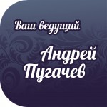 Андрей Пугачёв