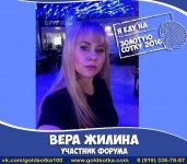 Вера Жилина