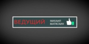 Михаил Матяскин