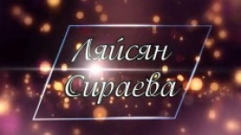 Ляйсян Сираева