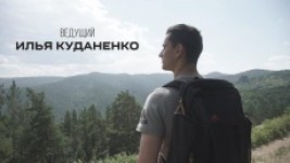 Илья Куданенко