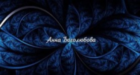 Анна Боголюбова