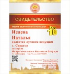 Наталья Исаева