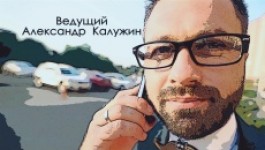 Александр Калужин