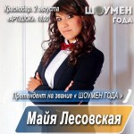 Майя Лесовская