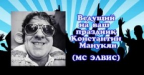 Константин Элвис